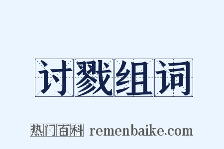 讨戮组词是什么意思的图片